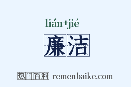 廉洁是什么意思的图片